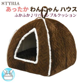 犬 猫 ハウス ドーム STYRIA あったか わんにゃんハウス 冬 冬用 暖かい 洗える おしゃれ かわいい 小型犬 室内 ふかふか ふわふわ クッション リバーシブル
