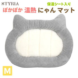 【本日最終！超ポイントバック祭★ポイント最大5倍＋クーポンも♪】猫 犬 ペット ベッド STYRIA ぽかぽか にゃん マット 冬 暖かい あったか 洗える かわいい おしゃれ ボア アルミ 保温 ネコ あごのせ 小型犬 滑り止め ケージ M