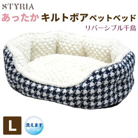 犬 猫 ペット ベッド STYRIA あったか キルトボア 千鳥丸形 ペットベッド 冬 冬用 通年 暖かい 洗える おしゃれ かわいい ふわふわ 丸 ラウンド リバーシブル L