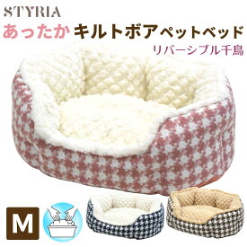 犬 猫 ペット ベッド STYRIA あったか キルトボア 千鳥丸形 ペットベッド 冬 暖かい 洗える おしゃれ ふわふわ かわいい 丸 ラウンド リバーシブル M