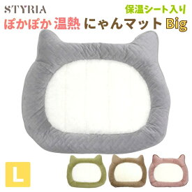 【LINEお友達登録ですぐに10％OFF使えます♪】猫 犬 ペット ベッド STYRIA ぽかぽか にゃん マット Big 冬 暖かい あったか 洗える かわいい おしゃれ ボア アルミ 保温 ネコ あごのせ 小型犬 滑り止め L