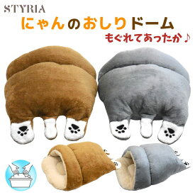 犬 猫 ペット ドーム型 STYRIA にゃんのおしり ドーム 冬 暖かい 洗える かわいい おしゃれ ハウス ベッド 半ドーム 寝袋 布団 もぐる 小型犬 柔らか ふわふわ