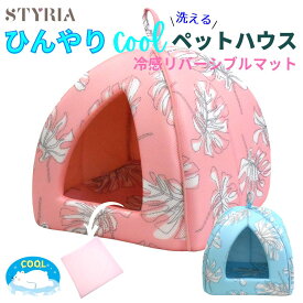 【本日ポイント最大8倍！さらにLINEお友達で10％OFF！】犬 猫 ペットハウス STYRIA 冷感 モンステラ ひんやり ハウス 夏 春夏 洗える クール 冷たい おしゃれ かわいい ペット ドーム 室内 冷房 メッシュ 涼しい リバーシブル