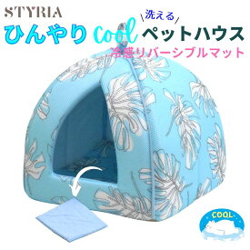 【本日ポイント最大10倍！クーポンも使えます！スーパーSALE！】犬 猫 ペットハウス STYRIA 冷感 モンステラ ひんやり ハウス 夏 春夏 洗える クール 冷たい おしゃれ かわいい ペット ドーム 室内 冷房 メッシュ 涼しい リバーシブル