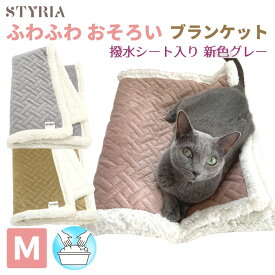 【本日ポイント2倍★LINEお友達で10％OFFクーポン】犬 猫 ペット 毛布 STYRIA ふわふわ おそろい ブランケット 冬 冬用 秋 暖かい あったか 洗える ペット毛布 ひざ掛け ペットベッド マット かわいい おしゃれ M
