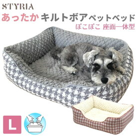 犬 猫 ペット ベッド STYRIA ぽこキルトボア 千鳥スクエア ペットベッド 冬 冬用 暖かい あったか 洗える おしゃれ かわいい ふわふわ ソファ ケージ 小型犬 L