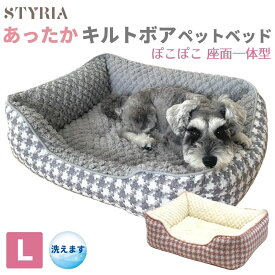 【本日29にくきゅーの日！クーポン配布中！ポイント山分け！】犬 猫 ペット ベッド STYRIA ぽこキルトボア 千鳥スクエア ペットベッド 冬 冬用 暖かい あったか 洗える おしゃれ かわいい ふわふわ ソファ ケージ 小型犬 L