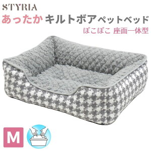 【LINEお友達登録で10%OFFクーポンすぐ使えます♪】犬 猫 ペット ベッド STYRIA ぽこキルトボア 千鳥スクエア ペットベッド 冬 冬用 暖かい あったか 洗える おしゃれ かわいい ふわふわ ソファ