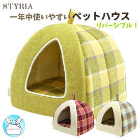 【本日ポイント2倍★夏のお疲れ応援5％OFFクーポン配布中】犬 猫 ペット ハウス STYRIA マドラスチェック ツイード ペットハウス 丈夫 洗える オールシーズン 春夏 ドーム型 ベッド おしゃれ 可愛い 小型犬 室内 リバーシブル