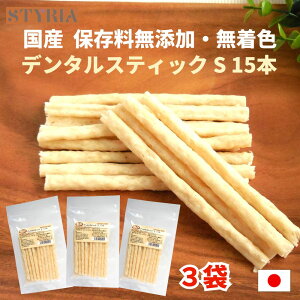 【最大10%OFFクーポン使えます★マラソン27日(月)朝まで】犬 おやつ 無添加 国産 ベストパートナー デンタルスティック S 15本×3袋セット デンタルケア 歯磨きガム 歯石 口臭 牛皮 ガム グル