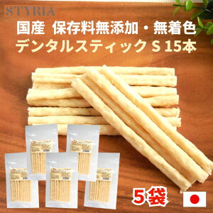 【最大10%OFFクーポン使えます★マラソン27日(月)朝まで】犬 おやつ 無添加 国産 ベストパートナー デンタルスティック S 15本×5袋セット デンタルケア 歯磨きガム 歯石 口臭 牛皮 ガム グル