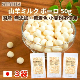 【マラソン明日朝まで！最大10％OFFクーポン＋本日ポイント2倍！】犬 おやつ 無添加 国産 ベストパートナー 山羊ミルクボーロ 50g×3袋セット 山羊ミルク ヤギミルク さつまいも ボーロ トリーツ 小型犬 中型犬 大型犬 ペット シニア 日本製