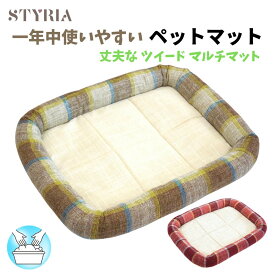 【本日ポイント2倍★夏のお疲れ応援5％OFFクーポン配布中】犬 猫 ペット マット STYRIA マドラスチェック ツイード ペットマット 春夏 夏 通年 洗える おしゃれ 丈夫 可愛い 超小型犬 ケージ カート クレート シニア 滑り止め