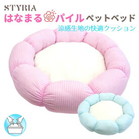 【800円OFFクーポン配布中！レビュー800件感謝★本日ポイント2倍】犬 猫 ペット ベッド STYRIA はなまる クッション パイル ペットベッド 洗える 春夏 夏 夏用 ふわふわ かわいい 花 フラワー 花形 花型 丸 丸型 小型犬 あごのせ