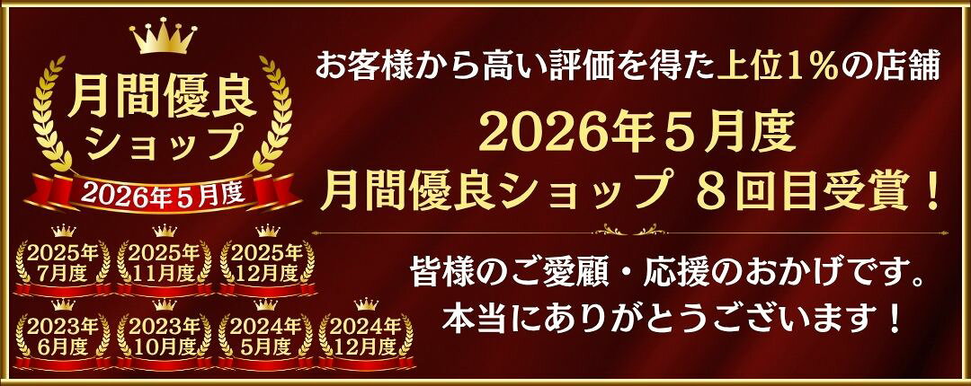 楽天市場 月間優良ショップ8回目受賞