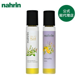 【公式】nahrin ナリン ロールオンセット（ハーブオイル33+7＆センシュアル）| アロマ アロマオイル エッセンシャルオイル ロールオンアロマ バーブ ハーブオイル33+7 センシュアル ラベンダー イランイラン オレンジ リラックス ギフト マッサージ 頭痛 肩こり 香水