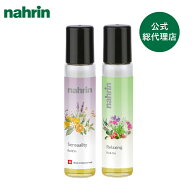 【公式】nahrin ナリン ロールオンセット（センシュアル＆リラックス） | 肌に塗れる エッセンシャルオイ…