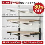 【全品30％OFF｜6/5(金)~6/10(水)まで】【Fitrack公式】浮かせる収納 パイプ付き可動式棚板 高さ調整可能…