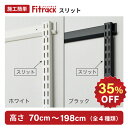 【全商品対象35％OFF｜4/23(木)～26(日)】【Fitrack公式】浮かせる収納 FKスリット 1セット最低2本必要 耐荷重150kg …