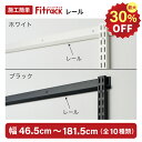 【最大30％OFF！2/5(木)～】【Fitrack公式】浮かせる収納 FKレール 全20種類 耐荷重150kg ホワイト ブラック