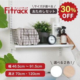 【スーパーSALE★30％OFF】【Fitrack公式】浮かせる収納おためしセット 幅45‐90cm 全36種類 耐荷重150kg ホワイト ウッドオーク
