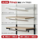 【全品40％OFF｜15日(土)限定】【全品40％OFF｜15日(土)限定】【Fitrack公式】浮かせる収納 パイプ付き可動式棚板 高さ調整可能 幅45-90cm 全28種類 ホワイト ブラック ウッドオーク