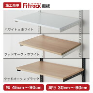 ＼品番変更のため一部サイズ1,980円〜（在庫限り）／【Fitrack公式】浮かせる収納 棚板 高さ調整可能 幅4…