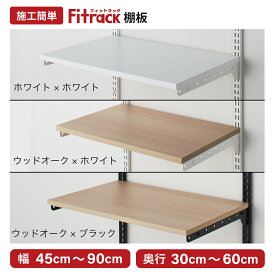 【Fitrack公式】浮かせる収納 棚板 高さ調整可能 幅45-90cm 全28種類 ホワイト ブラック ウッドオーク
