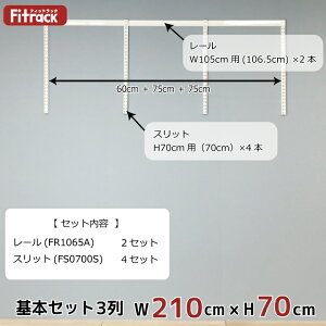 【基本セット(骨組セット) 3列 幅210cm×高さ70cm】 DIY クローゼット ハンガーラック 棚 ラック 収納 レール ワードローブ 吊り下げ収納 収納ラック 収納棚 大容量 頑丈 Fitrack EFF. フィットラック