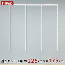 【基本セット(骨組セット) 3列 幅225cm×高さ175cm】 DIY クローゼット ハンガーラック 棚 ラック 収納 レール ワードローブ 吊り下げ収納 収納ラック 収納棚 大容量 頑丈 Fitrack EFF. フィットラック エフ