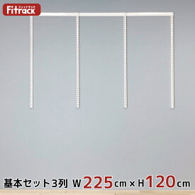 【基本セット(骨組セット) 3列 幅225cm×高さ120cm】 DIY クローゼット ハンガーラック 棚 ラック 収納 レール ワードローブ 吊り下げ収納 収納ラック 収納棚 大容量 頑丈 Fitrack EFF. フィットラック エフ