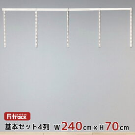 【基本セット(骨組セット) 4列 幅240cm×高さ70cm】 DIY クローゼット ハンガーラック 棚 ラック 収納 レール ワードローブ 吊り下げ収納 収納ラック 収納棚 大容量 頑丈 Fitrack EFF. フィットラック エフ