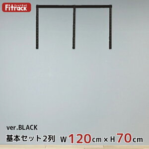 【基本セットBLACK(骨組セット) 2列 幅120cm×高さ70cm】 DIY クローゼット ハンガーラック 棚 ラック 収納 レール ワードローブ 吊り下げ収納 収納ラック 収納棚 大容量 頑丈 Fitrack EFF. フィットラ