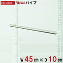 ＼無くなり次第終了！在庫処分セール／【パイプ 幅45cm×奥行10cm】 DIY クローゼット ハンガーラック 棚 ラック 収納 レール ワードローブ 吊り下げ収納 収納ラック 収納棚 大容量 頑丈 Fitrack EFF. フィットラック エフ
