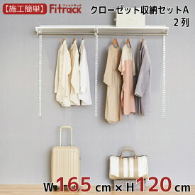 【クローゼット収納セットA 2列 6尺 幅165cm×高さ120cm】 DIY クローゼット ハンガーラック 棚 ラック 収納 レール ワードローブ 吊り下げ収納 収納ラック 収納棚 大容量 頑丈 Fitrack EFF. フィットラック エフ