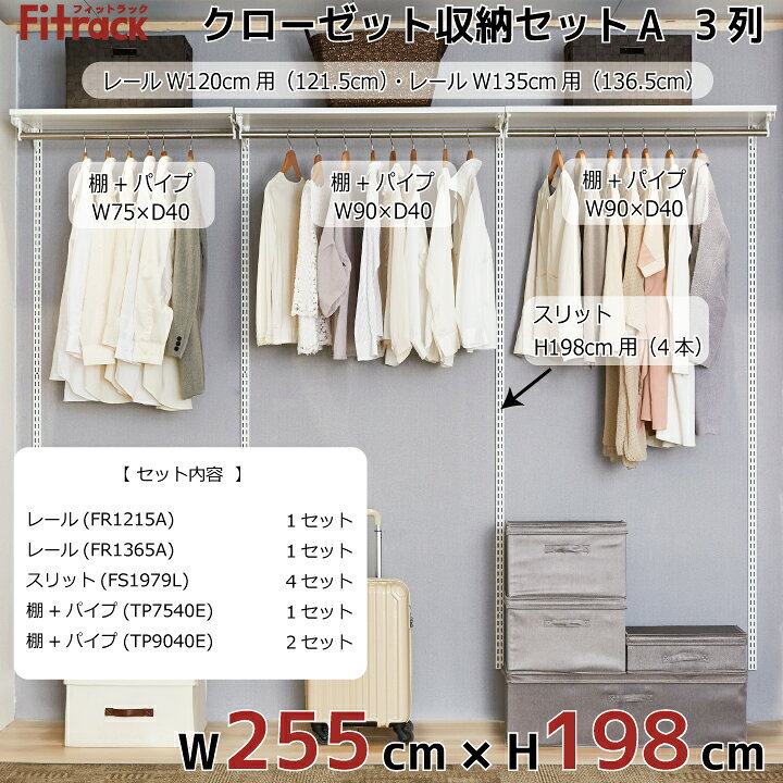 楽天市場】【クローゼット収納セットA 3列 9尺 幅255cm×高さ198cm 