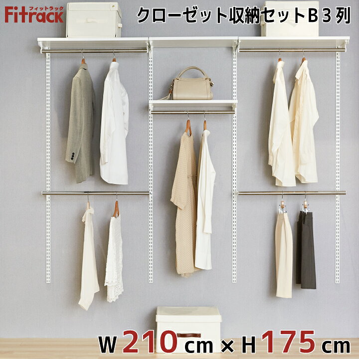 楽天市場 クローゼット収納セットb 3列 7 5尺 幅210cm 高さ175cm Diy クローゼット ハンガーラック 棚 ラック 収納 レール ワードローブ 吊り下げ収納 収納ラック 収納棚 大容量 頑丈 Fitrack Eff フィットラック エフ フィットラック公式ス ティックス