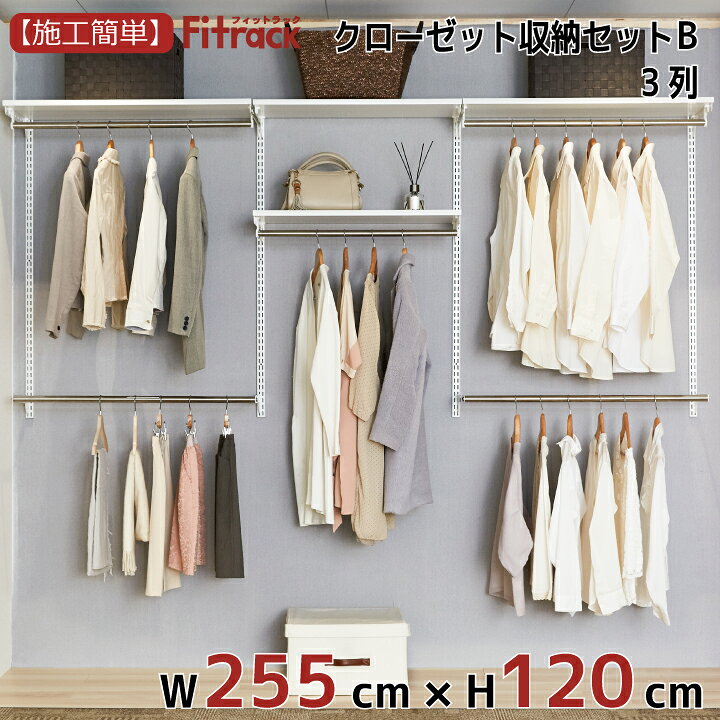 楽天市場 クローゼット収納セットb 3列 9尺 幅255cm 高さ1cm Diy クローゼット ハンガーラック 棚 ラック 収納 レール ワードローブ 吊り下げ収納 収納ラック 収納棚 大容量 頑丈 Fitrack Eff フィットラック エフ フィットラック公式ス ティックス