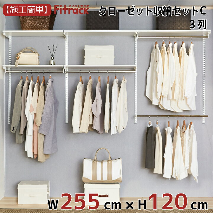 楽天市場 クローゼット収納セットc 3列 9尺 幅255cm 高さ1cm Diy クローゼット ハンガーラック 棚 ラック 収納 レール ワードローブ 吊り下げ収納 収納ラック 収納棚 大容量 頑丈 Fitrack Eff フィットラック エフ フィットラック公式ス ティックス