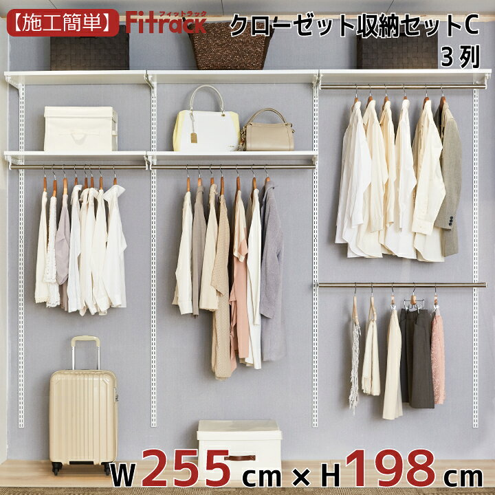 楽天市場 クローゼット収納セットc 3列 9尺 幅255cm 高さ198cm Diy クローゼット ハンガーラック 棚 ラック 収納 レール ワードローブ 吊り下げ収納 収納ラック 収納棚 大容量 頑丈 Fitrack Eff フィットラック エフ フィットラック公式ス ティックス