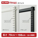 【Fitrack公式】浮かせる収納 FKスリット 1セット最低2本必要 耐荷重150kg ホワイト ブラック