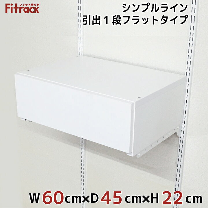 楽天市場】【エントリーでポイント10倍】【シンプルライン 引出1段 