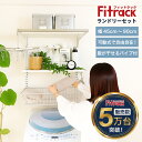 【全品40％OFF｜15日(土)限定】【Fitrack公式】浮かせる収納 ランドリーセット 幅45-90cm 高さ調節可能 全11種類 ホワイト