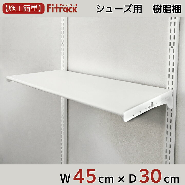 楽天市場 シューズ用軽量樹脂棚 Lt ホワイト 幅45cm 奥行30cm Diy シューズラック 棚 ラック 収納 レール 玄関収納 靴収納 シューズ収納 下駄箱 収納ラック 収納棚 大容量 頑丈 Fitrack Eff フィットラック エフ フィットラック公式ス ティックス 楽天市場 シューズ用軽量樹脂棚 Lt ホワイト 幅45cm 奥行30cm Diy シューズラック 棚 ラック 収納 レール 玄関収納 靴収納 シューズ収納 下駄箱 収納ラック 収納棚 大容量 頑丈 Fitrack Eff フィットラック エフ フィットラック公式ス ティックス