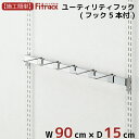 【ユーティリティーフック 幅90cm】 DIY オープンシェルフ オープンラック 壁掛け 棚 レール クローゼット 本棚 デスク テレビ 木製 頑丈 Fitrack EFF. フィットラック エフ