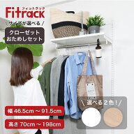【毎月15日は全商品15％OFF】【Fitrack公式】浮かせるクローゼット収納おためしセット 幅45‐90cm 全32種…