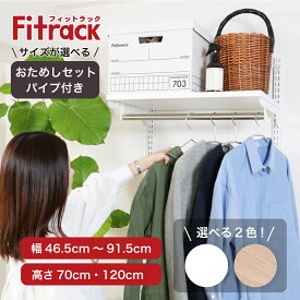 ＼3万円以上で20%OFF【先着50名】8/9(土)・10(日)限定／【Fitrack公式】浮かせる収納おためしセット（パイプ付）幅45‐90cm 全32種類 耐荷重150kg ホワイト ウッドオーク