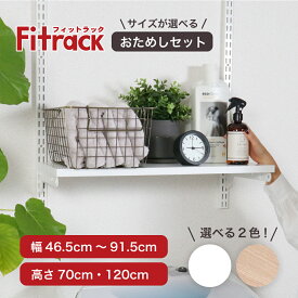 ＼3万円以上で20%OFF【先着50名】8/9(土)・10(日)限定／【Fitrack公式】浮かせる収納おためしセット 幅45‐90cm 全36種類 耐荷重150kg ホワイト ウッドオーク