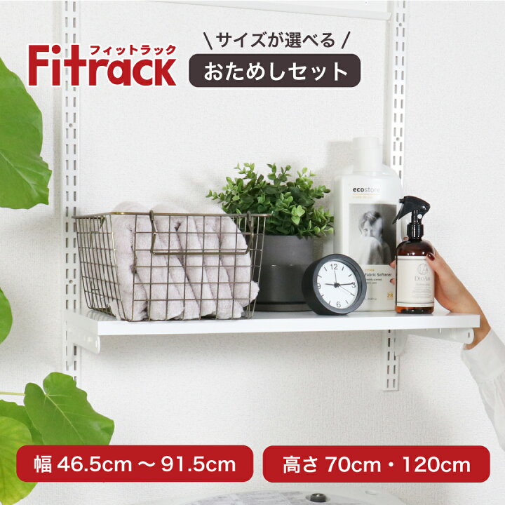 楽天市場】【壁面収納Fitrack お試しセット 1列】※幅や高さが選べます 