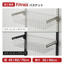 【10/10〜12は阪神優勝記念！全商品40％OFF】【Fitrack公式】浮かせる収納 ステンレスバスケット 高さ調整可能 幅45‐…